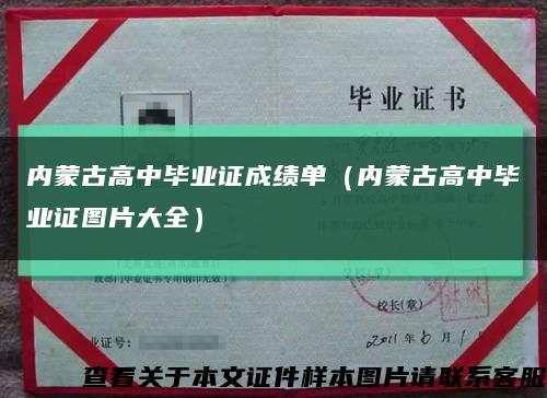 内蒙古高中毕业证成绩单（内蒙古高中毕业证图片大全）缩略图