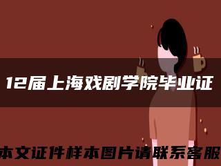 12届上海戏剧学院毕业证缩略图