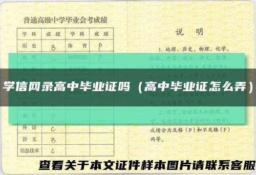 学信网录高中毕业证吗（高中毕业证怎么弄）缩略图