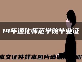 14年通化师范学院毕业证缩略图