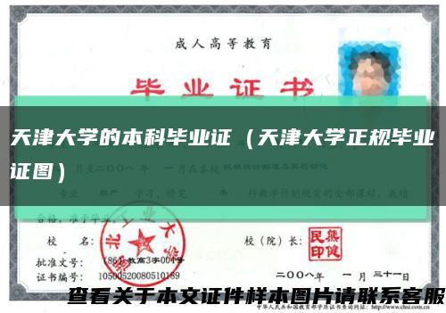 天津大学的本科毕业证（天津大学正规毕业证图）缩略图