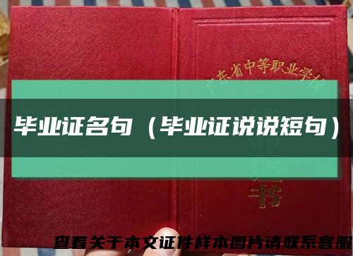 毕业证名句（毕业证说说短句）缩略图