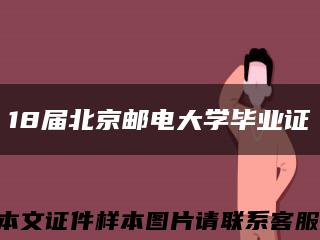 18届北京邮电大学毕业证缩略图