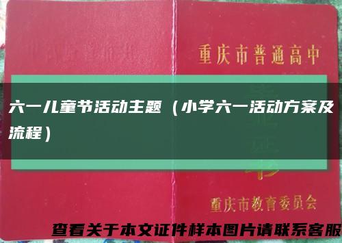 六一儿童节活动主题（小学六一活动方案及流程）缩略图