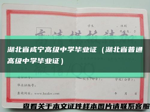 湖北省咸宁高级中学毕业证（湖北省普通高级中学毕业证）缩略图