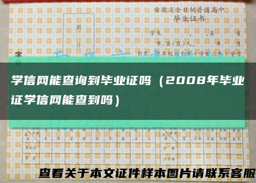 学信网能查询到毕业证吗（2008年毕业证学信网能查到吗）缩略图