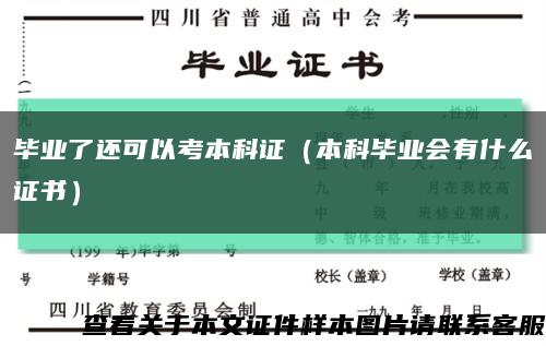 毕业了还可以考本科证（本科毕业会有什么证书）缩略图