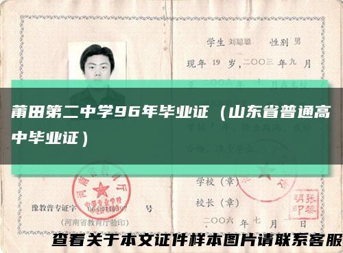 莆田第二中学96年毕业证（山东省普通高中毕业证）缩略图
