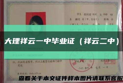 大理祥云一中毕业证（祥云二中）缩略图