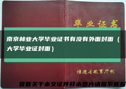 南京林业大学毕业证书有没有外面封面（大学毕业证封面）缩略图