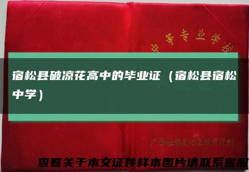 宿松县破凉花高中的毕业证（宿松县宿松中学）缩略图