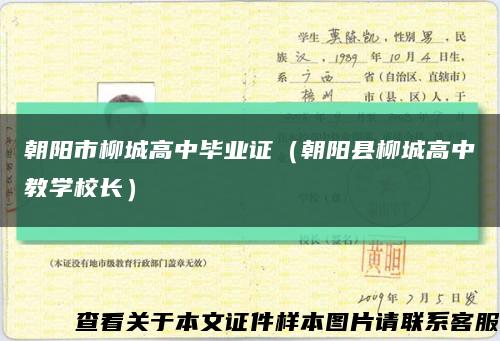 朝阳市柳城高中毕业证（朝阳县柳城高中教学校长）缩略图