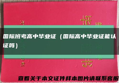 国际班考高中毕业证（国际高中毕业证能认证吗）缩略图