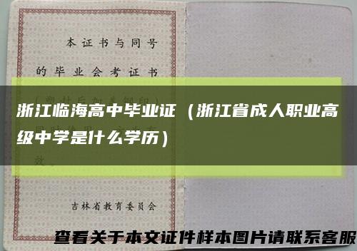 浙江临海高中毕业证（浙江省成人职业高级中学是什么学历）缩略图