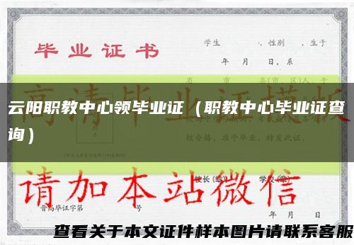 云阳职教中心领毕业证（职教中心毕业证查询）缩略图