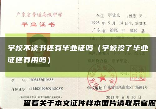 学校不读书还有毕业证吗（学校没了毕业证还有用吗）缩略图