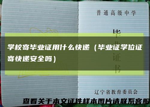 学校寄毕业证用什么快递（毕业证学位证寄快递安全吗）缩略图