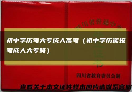 初中学历考大专成人高考（初中学历能报考成人大专吗）缩略图