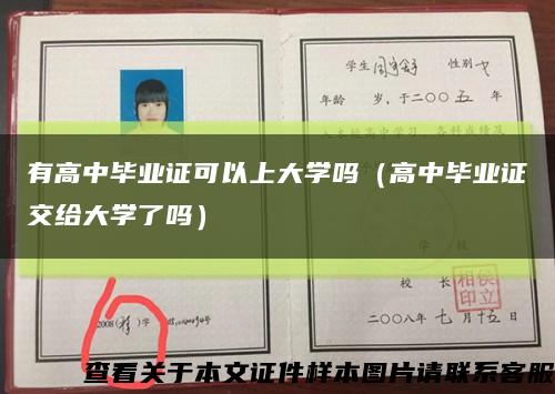 有高中毕业证可以上大学吗（高中毕业证交给大学了吗）缩略图