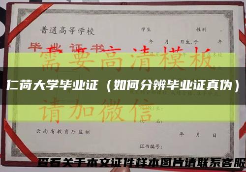 仁荷大学毕业证（如何分辨毕业证真伪）缩略图