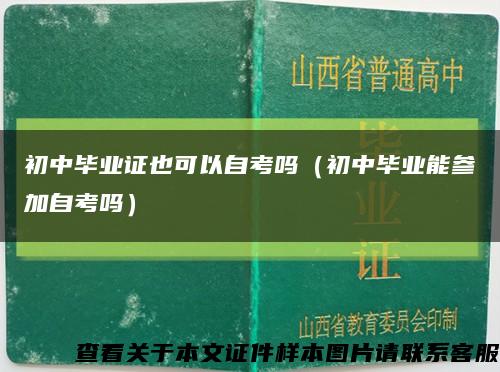 初中毕业证也可以自考吗（初中毕业能参加自考吗）缩略图