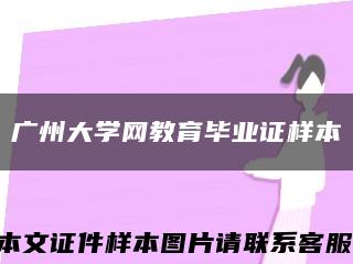 广州大学网教育毕业证样本缩略图
