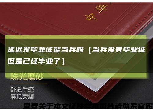 延迟发毕业证能当兵吗（当兵没有毕业证但是已经毕业了）缩略图