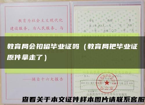 教育局会扣留毕业证吗（教育局把毕业证原件拿走了）缩略图