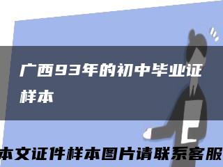 广西93年的初中毕业证样本缩略图