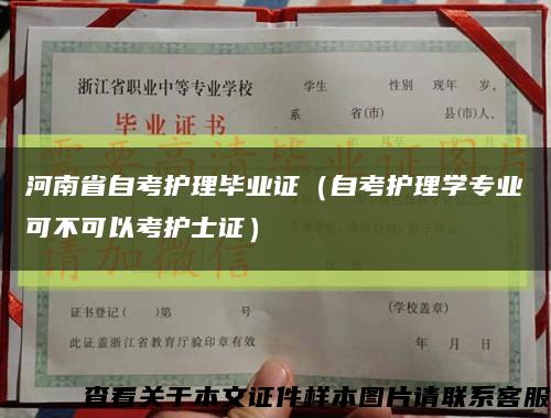 河南省自考护理毕业证（自考护理学专业可不可以考护士证）缩略图
