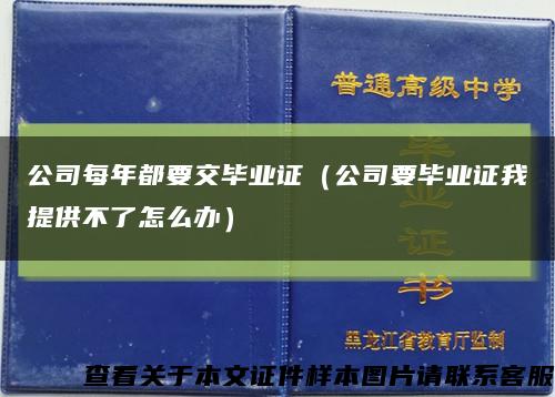 公司每年都要交毕业证（公司要毕业证我提供不了怎么办）缩略图