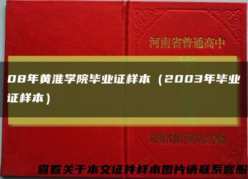 08年黄淮学院毕业证样本（2003年毕业证样本）缩略图
