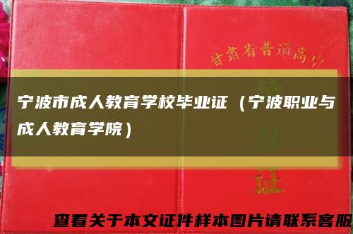 宁波市成人教育学校毕业证（宁波职业与成人教育学院）缩略图