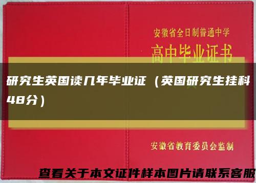 研究生英国读几年毕业证（英国研究生挂科48分）缩略图
