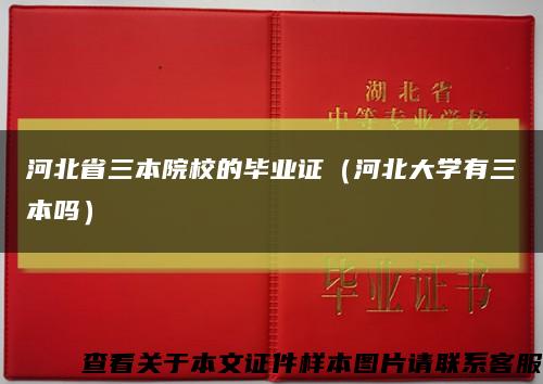 河北省三本院校的毕业证（河北大学有三本吗）缩略图