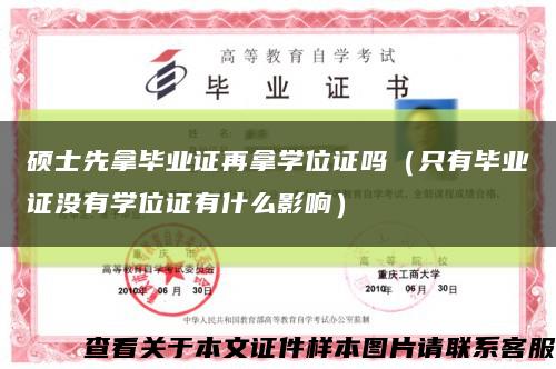 硕士先拿毕业证再拿学位证吗（只有毕业证没有学位证有什么影响）缩略图