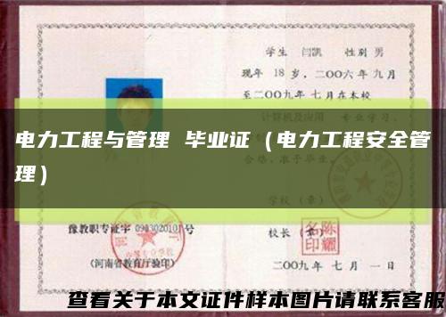 电力工程与管理 毕业证（电力工程安全管理）缩略图