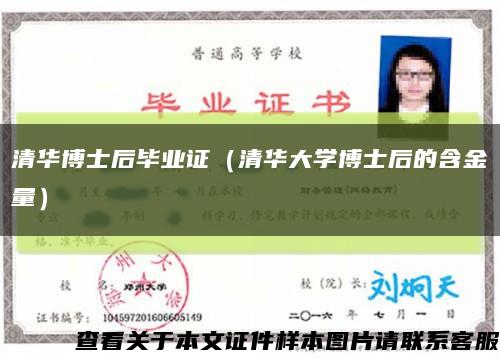 清华博士后毕业证（清华大学博士后的含金量）缩略图