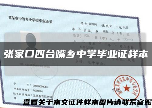 张家口四台嘴乡中学毕业证样本缩略图