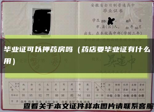 毕业证可以押药房吗（药店要毕业证有什么用）缩略图
