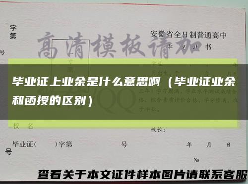毕业证上业余是什么意思啊（毕业证业余和函授的区别）缩略图