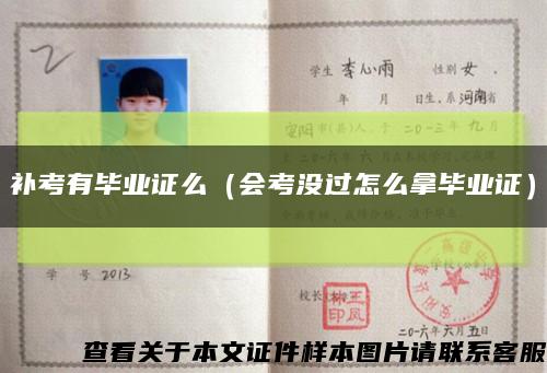补考有毕业证么（会考没过怎么拿毕业证）缩略图
