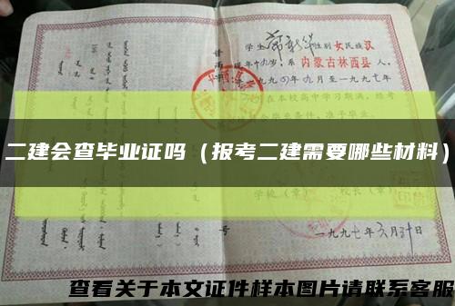 二建会查毕业证吗（报考二建需要哪些材料）缩略图