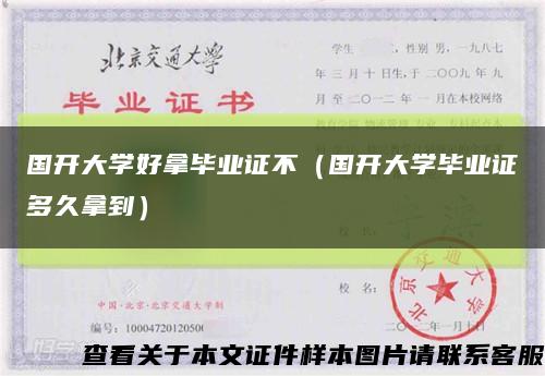 国开大学好拿毕业证不（国开大学毕业证多久拿到）缩略图