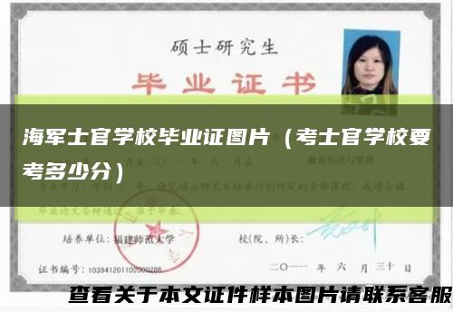 海军士官学校毕业证图片（考士官学校要考多少分）缩略图
