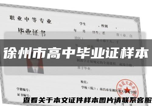 徐州市高中毕业证样本缩略图