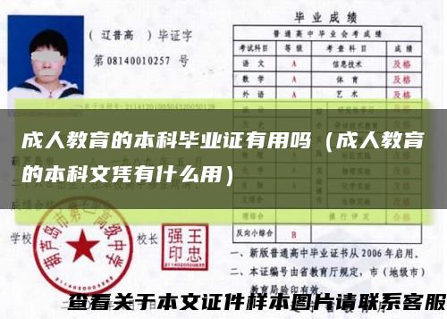 成人教育的本科毕业证有用吗（成人教育的本科文凭有什么用）缩略图