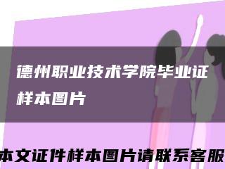 德州职业技术学院毕业证样本图片缩略图