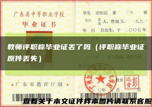 教师评职称毕业证丢了吗（评职称毕业证原件丢失）缩略图