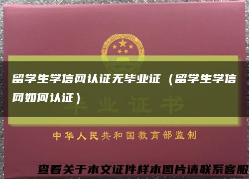 留学生学信网认证无毕业证（留学生学信网如何认证）缩略图